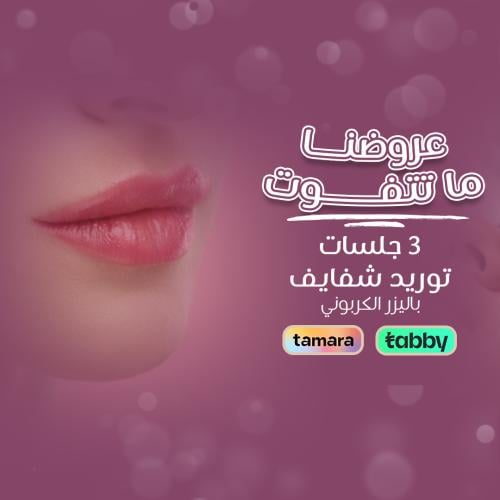 3 جلسات توريد الشفايف بالليزر الكربوني