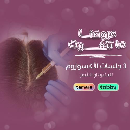 3 جلسات اكسوزوم للوجة او الشعر