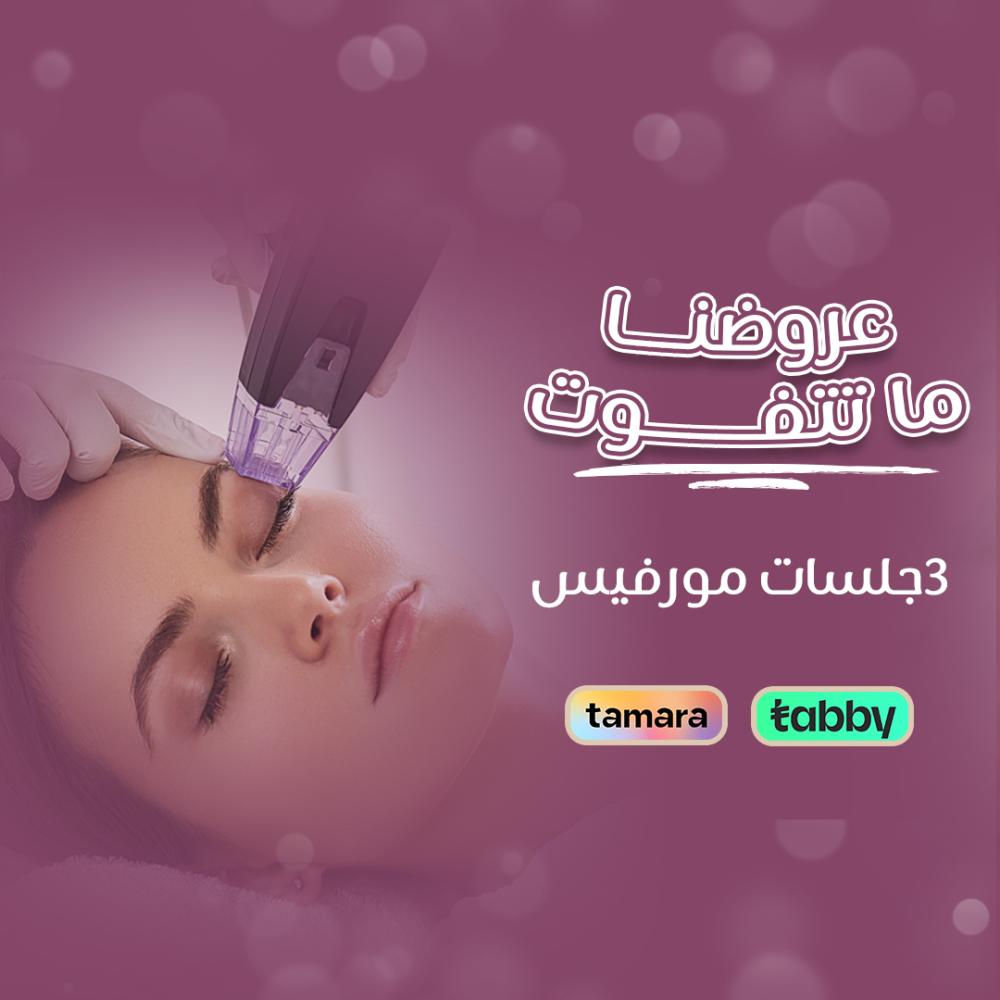 3 جلسات  بتقنية المورفيس