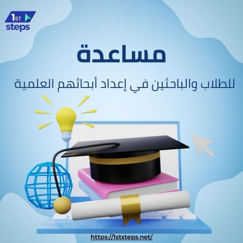 مساعدة للطلاب والباحثين في إعداد أبحاثهم العلمية
