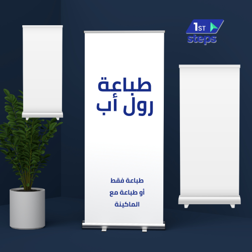 طباعة رول أب