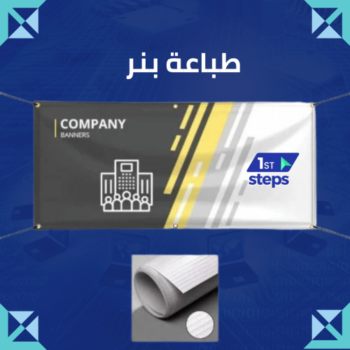 طباعة بنر لوحات أعلانية