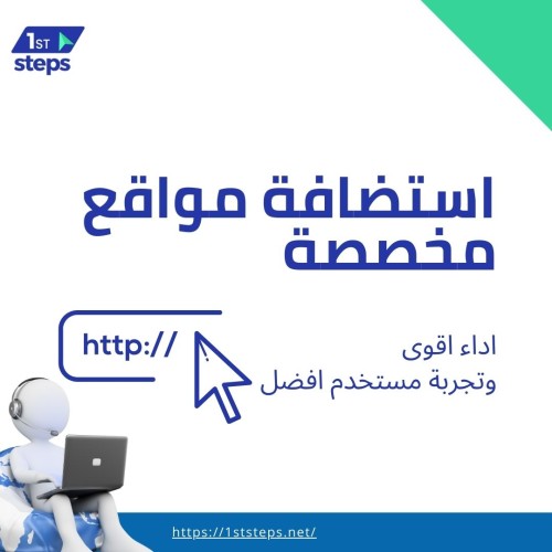 استضافة عالية الجودة لموقعك الإلكتروني