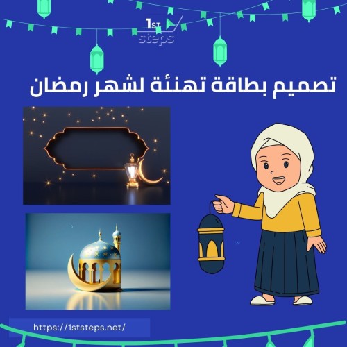 تصميم تهنئة رمضانية خاصة