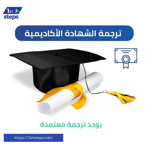 ترجمة الشهادة الاكاديمية
