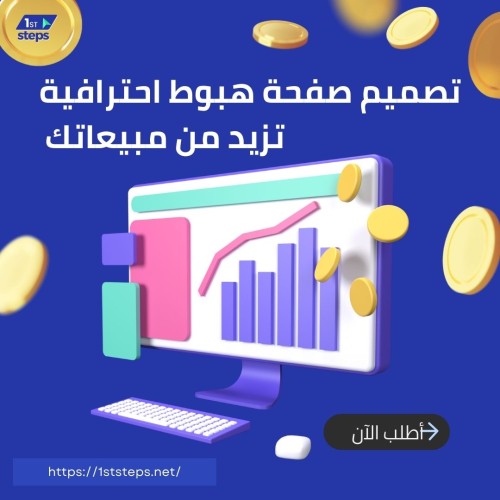 تصميم صفحة هبوط احترافية