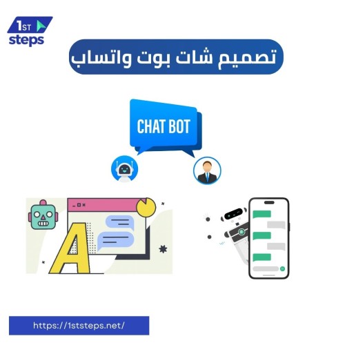 خدمة تصميم شات بوت احترافي للواتساب