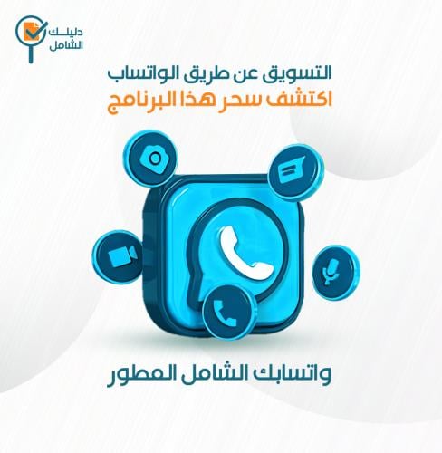 واتسابك الشامل المطور