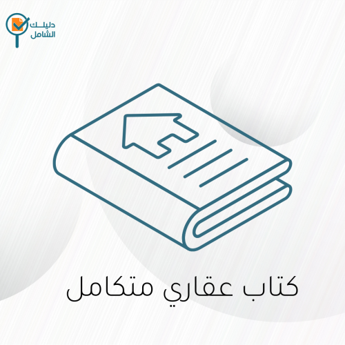 كتاب دليلك العقاري