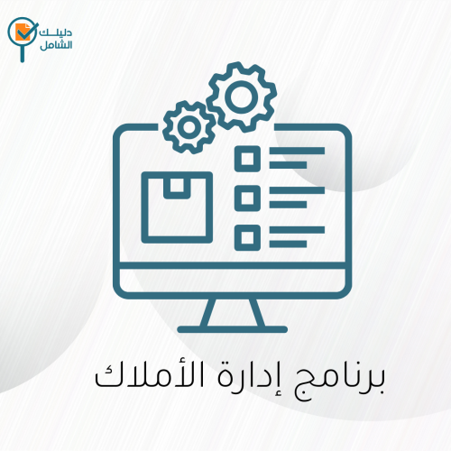 برنامج إدارة الأملاك العقارية