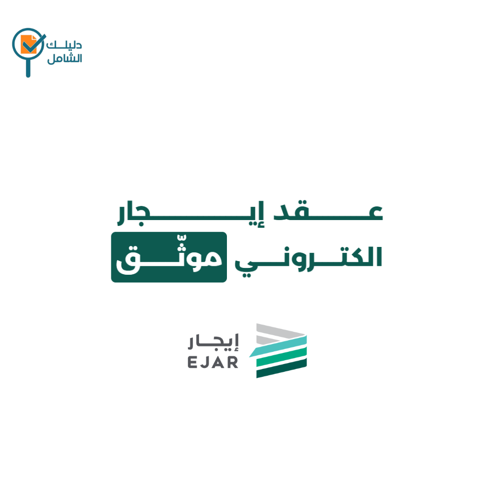 عقد ايجار إلكتروني من منصة ايجار