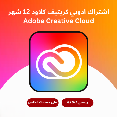 اشتراك ادوبي كريتيف كلاود لمدة سنة / Adobe Creativ...