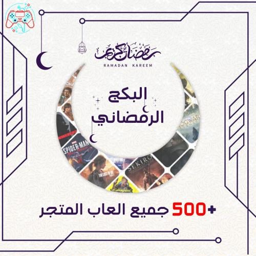 البكج الرمضاني 500+ لعبة ستيم ( كل العاب المتجر ال...