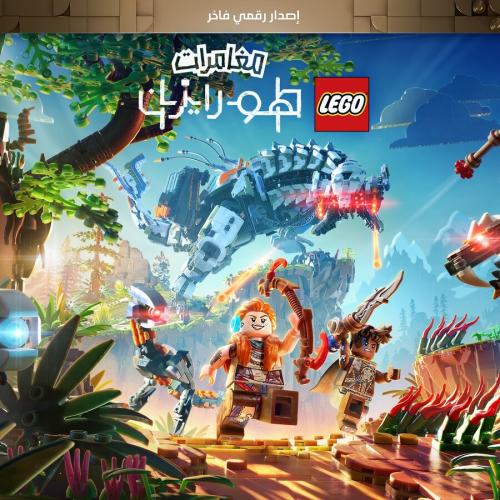 ليقو هورايزن اعلى نسخة (LEGO® Horizon Adventures™...