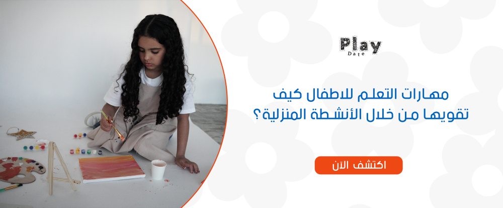 مهارات التعلم للاطفال كيف تقويها من خلال الأنشطة المنزلية؟