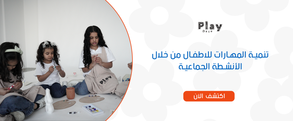 تنمية المهارات للاطفال من خلال الأنشطة الجماعية بلاي داتا