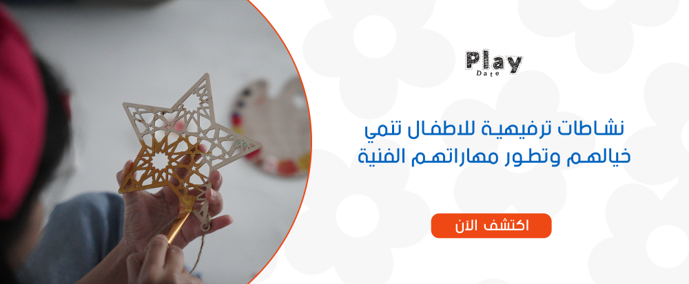 نشاطات ترفيهية للاطفال تنمي خيالهم وتطور مهاراتهم الفنية