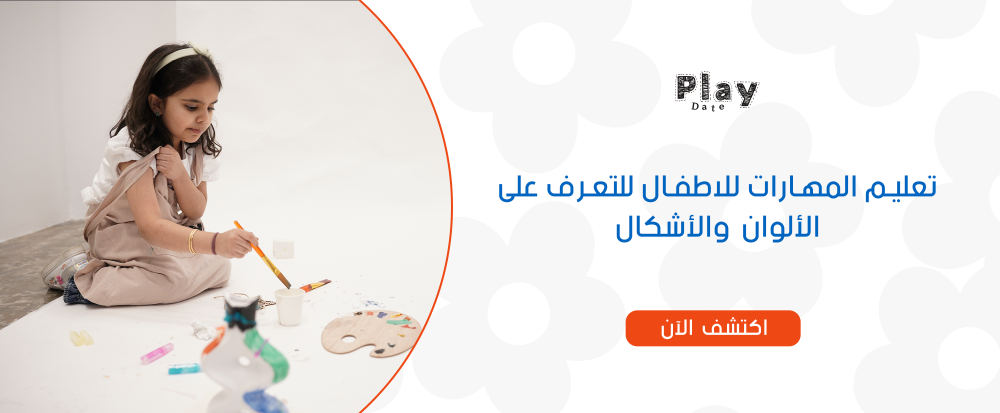 تعليم المهارات للاطفال للتعرف على الألوان والأشكال