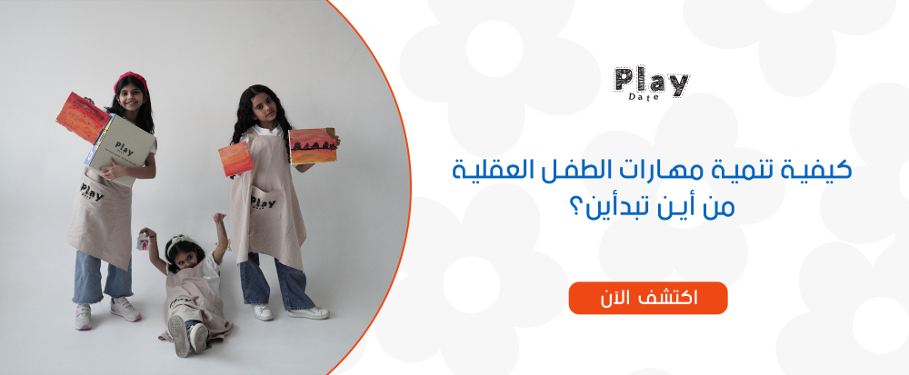 كيفية تنمية مهارات الطفل العقلية من أين تبدأين؟ بلاي داتا