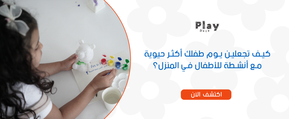 كيف تجعلين يوم طفلك أكثر حيوية مع أنشطة للأطفال في المنزل؟