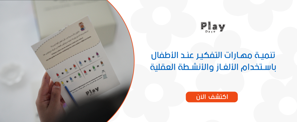 تنمية مهارات التفكير عند الأطفال باستخدام الألغاز والأنشطة