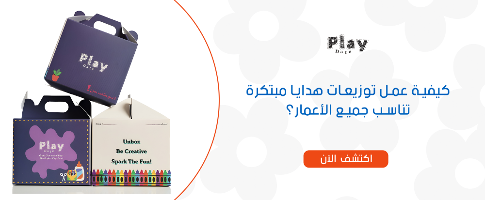 كيفية عمل توزيعات هدايا مبتكرة تناسب جميع الأعمار؟