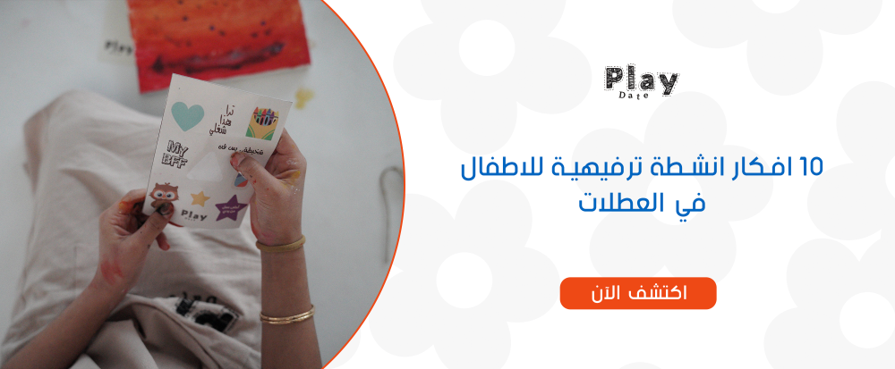 10 افكار انشطة ترفيهية للاطفال في العطلات من بلاي داتا