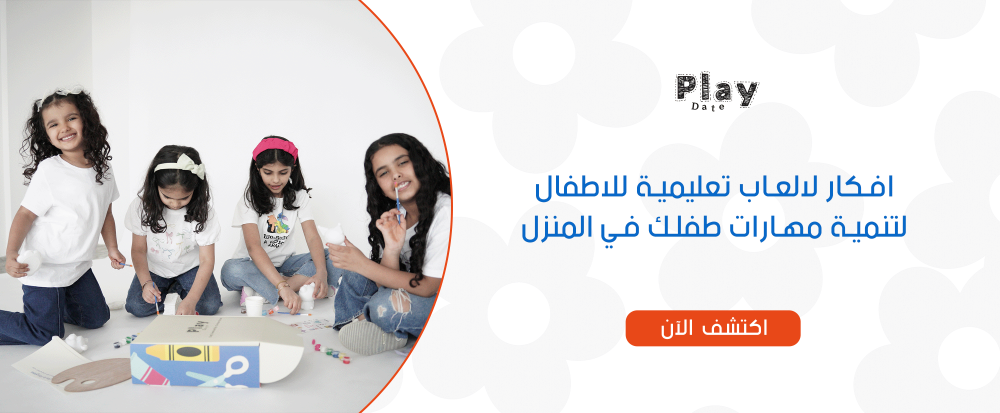 افكار لالعاب تعليمية للاطفال لتنمية مهارات طفلك في المنزل