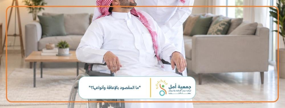 ما المقصود بالإعاقة؟ أنواع الإعاقات وأبرز احتياجاتها
