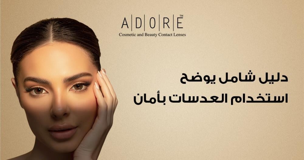 استخدام العدسات بأمان | دليل شامل من أدور للعدسات اللاصقة