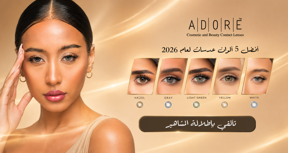 ألوان عدسات 2026
