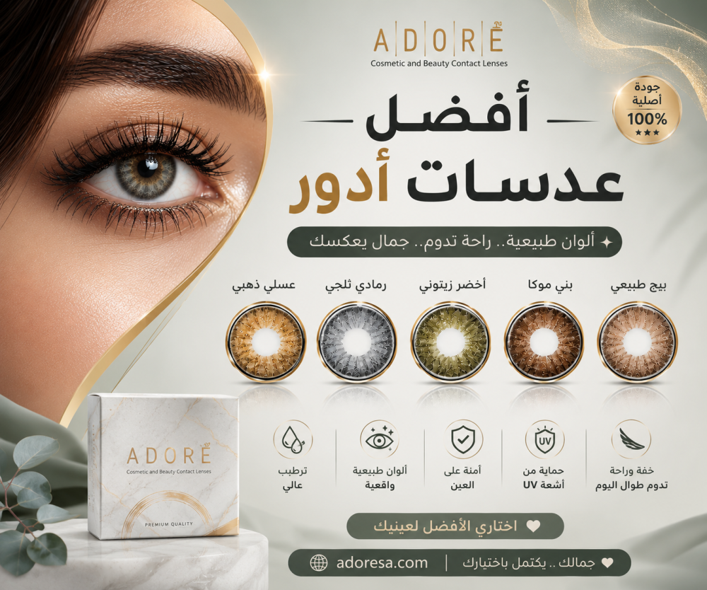أفضل عدسات أدور