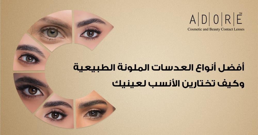 افضل انواع العدسات الملونة الطبيعية وكيف تختارين الأنسب لعينيك