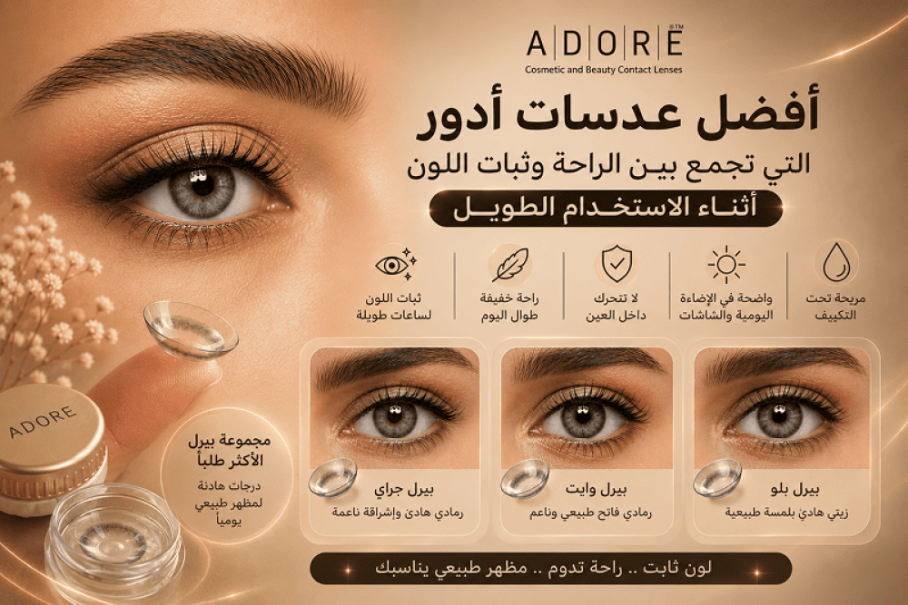 أفضل عدسات أدور