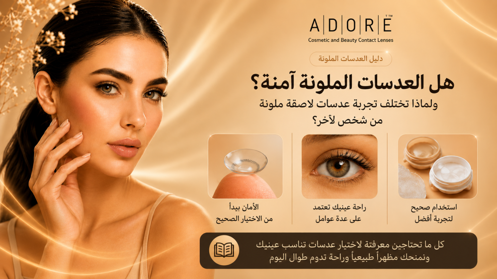عدسات لاصقة ملونة