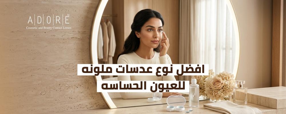 افضل نوع عدسات ملونه للعيون الحساسه