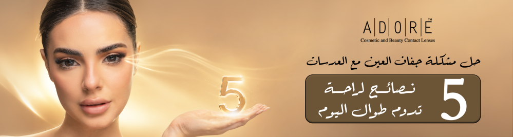 حل مشكلة جفاف العين مع العدسات: 5 نصائح لراحة تدوم طوال اليوم.