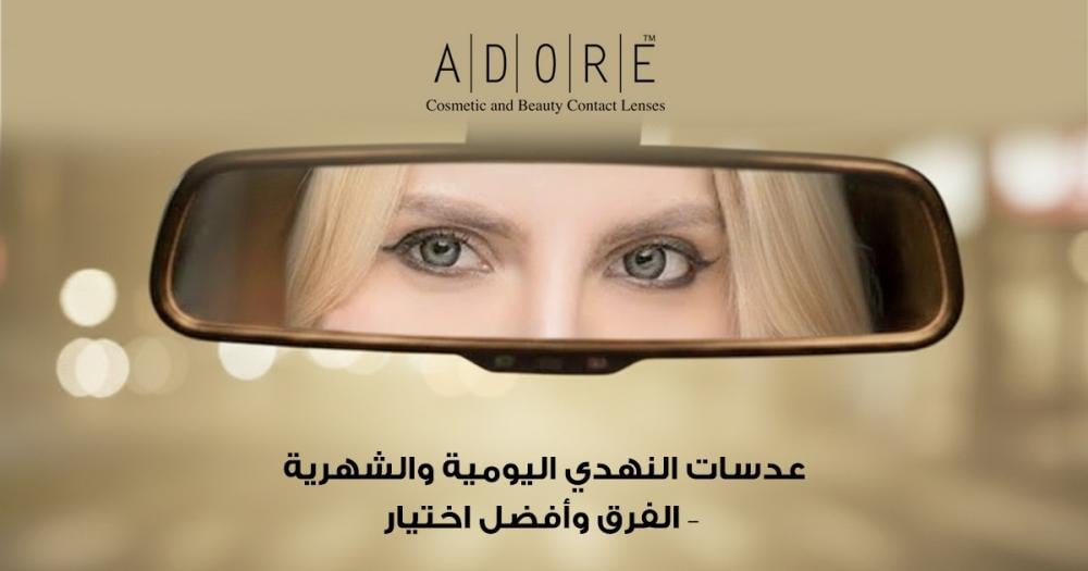 عدسات النهدي اليومية والشهرية | الأنواع والفرق وأفضل اختيار