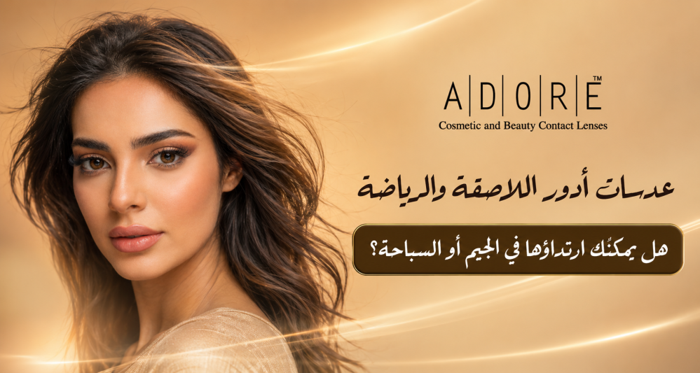 لبس العدسات أثناء الرياضة