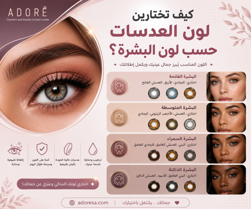 عدسات للبشرة السمراء