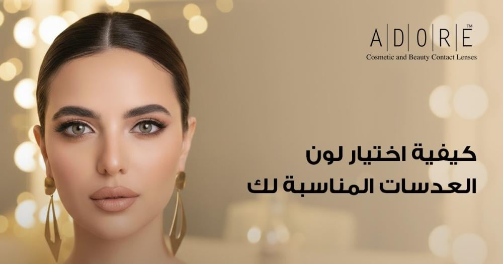 الوان العدسات للعيون | كيف تختارين اللون المناسب لشكل عينيك وبشرتك