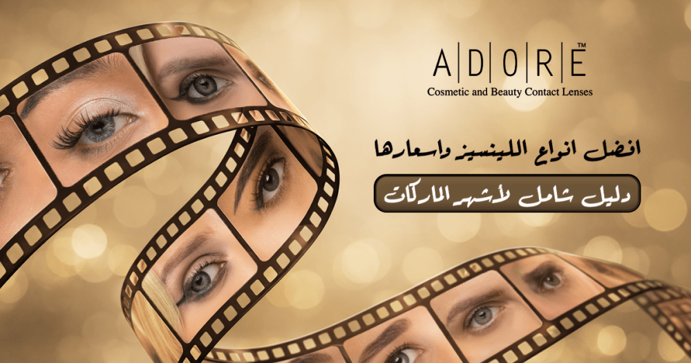 افضل انواع اللينسيز واسعارها | دليل شامل لأشهر الماركات