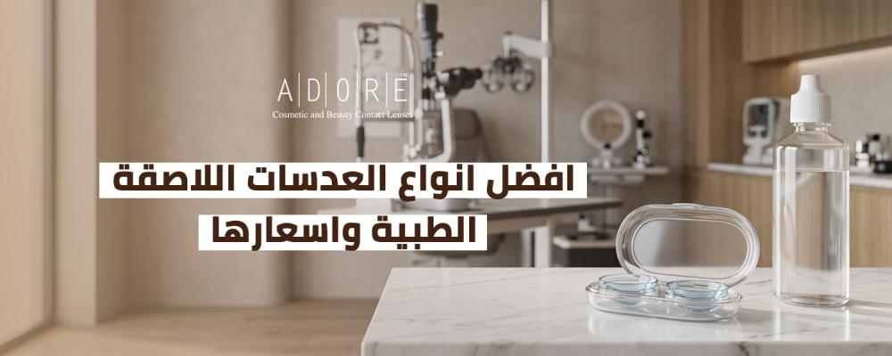 افضل انواع العدسات اللاصقة الطبية واسعارها