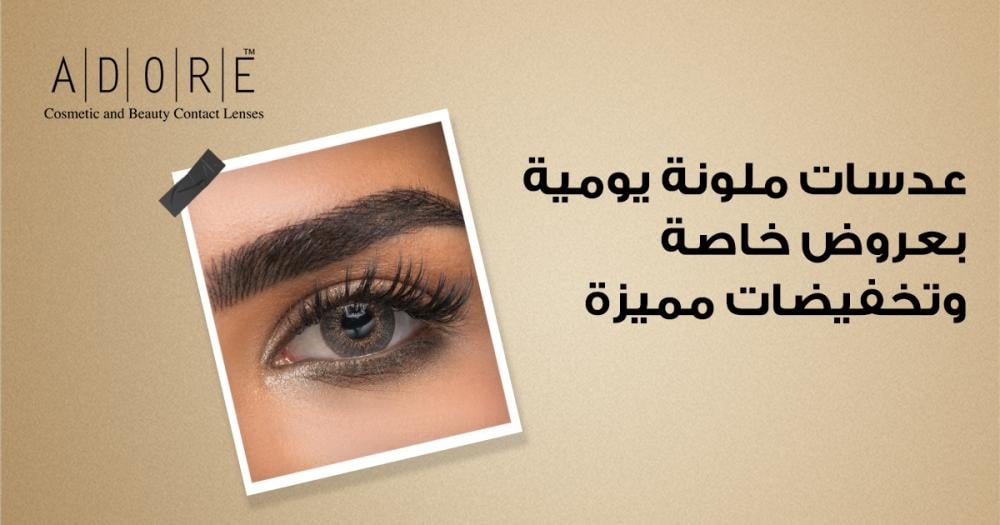 عروض العدسات الملونة | عدسات يومية بتخفيضات من أدور
