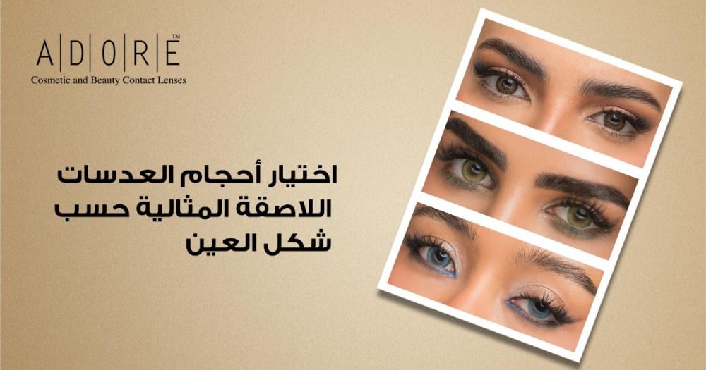 احجام العدسات اللاصقة | كيف تختارين المقاس المناسب لشكل عينك؟