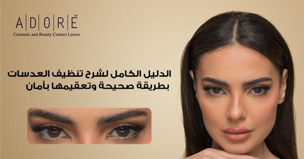 تنظيف العدسات وتعقيمها | الدليل الكامل من أدور للعدسات اللاصقة