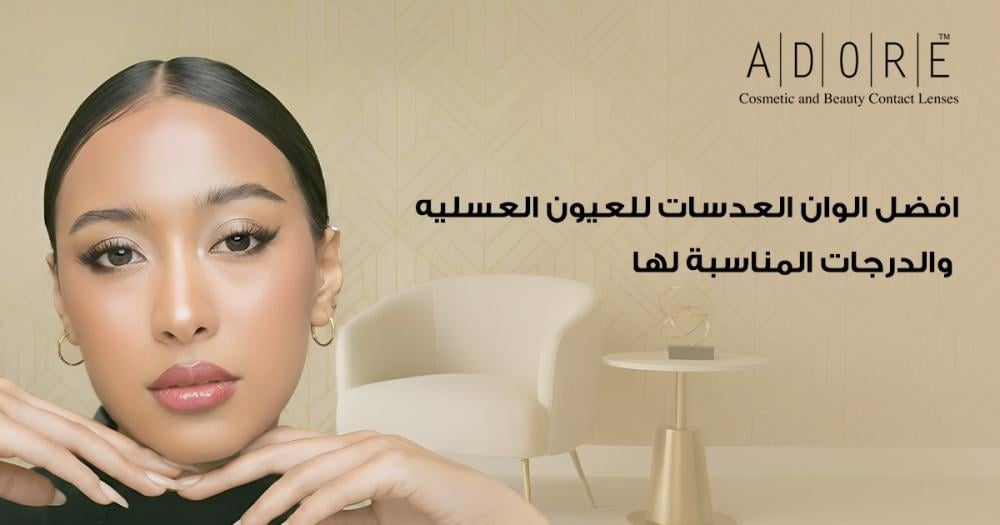 افضل الوان العدسات للعيون العسليه | درجات تعزز جمال العيون العسلية