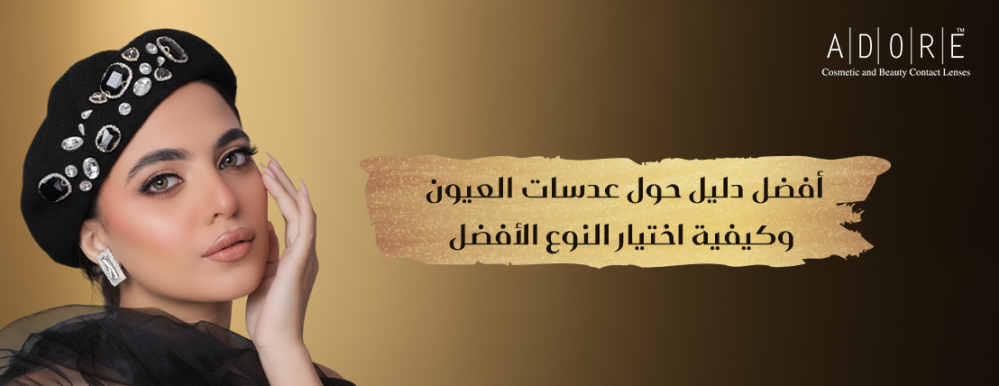 أفضل دليل حول عدسات العيون وكيفية اختيار النوع الأفضل