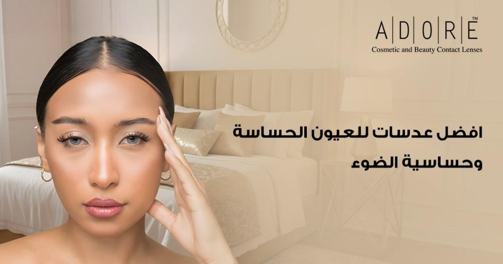 افضل عدسات للعيون الحساسة | راحة مثالية بدون تهيج أو جفاف