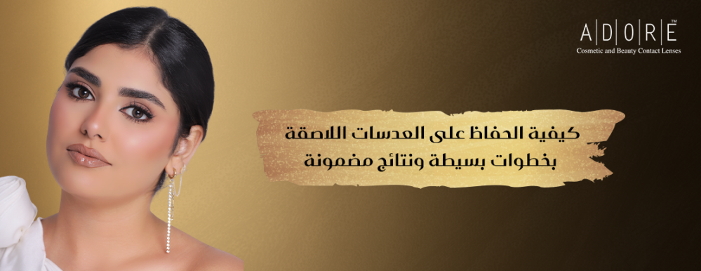 كيفية الحفاظ على العدسات اللاصقة بخطوات بسيطة ونتائج مضمونة
